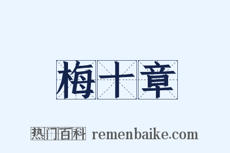 梅十章是什么意思的图片